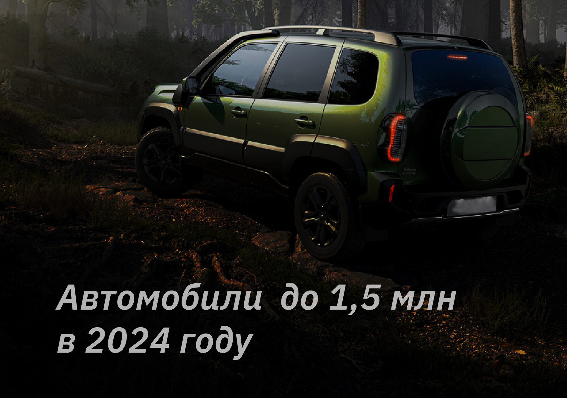 Выбираем автомобиль до 1,5 млн рублей